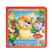 Домашние животные Дружинина (карт. книга 3 разв. с 4 тактил. эл-тами) 120х120мм Умка в кор.144шт 9785506014645 (144)
