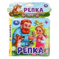 Репка (книга-пищалка для ванны) 14х14см 8стр Умка в кор.60шт 9785506074052 (60)