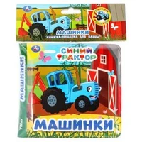 Синий ТРАКТОР (книга-пищалка для ванны) 14х14см 8стр Умка в кор.60шт 9785506070955 (60)