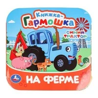 На ферме. Синий Трактор. Книжка-гармошка. 135х135 мм. 10 стр. Умка в кор.100шт 978-5-506-09809-6