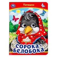 Сорока-Белобока. Потешки. Книжка с глазками. 160х220 мм. ЦК. 8 стр. Умка в кор.50шт 978-5-506-09910-9