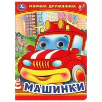 Машинки. М. Дружинина. Книжка с глазками. 160х220 мм. ЦК. 8 стр. Умка в кор.50шт 978-5-506-09908-6