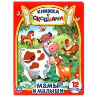 Мамы и малыши. Картонная книжка с окошками. 170х220мм. ЦК. 8 стр. Умка в кор.30шт 978-5-506-09884-3