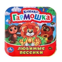 Любимые песенки. Союзмультфильм. Книжка-гармошка. 135х130 мм. Объем: 10 стр. Умка  в кор.100шт 978-5-506-09893-5
