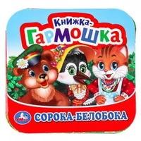 Сорока-Белобока. Книжка-гармошка. 135х130 мм. Объем: 10 стр. Умка  в кор.100шт 978-5-506-09887-4