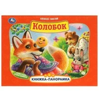 Колобок. А. Толстой. Книжка-панорамка. 250х190 мм. 7БЦ. 8 стр. Умка в кор.10шт 978-5-506-09713-6
