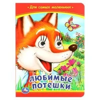 Любимые потешки. Книжка с глазками. 160х220 мм. ЦК. 8 стр. Умка в кор.50шт 978-5-506-09800-3