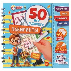 Лабиринты. 50 игр в дорогу.  160х160х20мм. Блокнот на пружине 32стр. + маркер. Умные игры в кор.50шт 978-5-506-09464-7