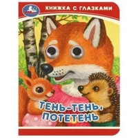 Тень-тень, потетень. Книжка-малышка с глазками. 110х150 мм. ЦК. 10 стр. Умка в кор.100шт 978-5-506-09239-1