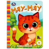 Мяу-мяу. Моя первая книжка. 110х150 мм. ЦК. 10 стр. Умка в кор.120шт 978-5-506-08763-2