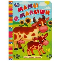Мамы и малыши. Моя первая книжка. 110х150 мм. ЦК. 10 стр. Умка уп-10шт в кор.12уп 978-5-506-08768-7