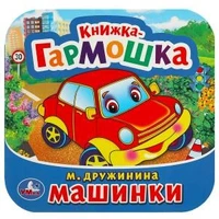 Машинки. М. Дружинина. Книжка-гармошка. Формат: 135х130 мм. 10 картонных страниц. Умка в кор.100шт 978-5-506-09149-3