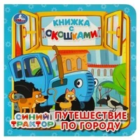 Путешествие по городу. Синий трактор. Книжка с окошками. 127х127 мм. ЦК. 10 стр. Умка в кор.40шт 978-5-506-09018-2