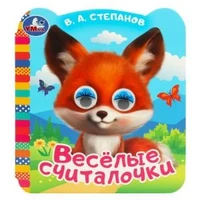 Весёлые считалочки. Степанов В.А. Книжка с цветными глазками. 120х130мм. ЦК. 8 стр. Умка в кор.100шт 978-5-506-09074-8