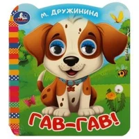 Гав-гав!. Дружинина М.В. Книжка с цветными глазками. 120х130 мм. ЦК. 8 стр. Умка в кор.100шт 978-5-506-09078-6