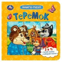 Теремок. Афанасьев А. Н. Книга-пазл. 2в1. 160х160 мм. Картонная склейка. 10 стр. Умка в кор.28шт 978-5-506-08550-8