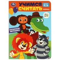 Учимся считать. Союзмультфильм. Развиваем малыша. 160х220 мм. ЦК. 8 стр. Умка в кор.60шт 978-5-506-08902-5