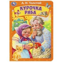 Курочка ряба. Толстой А. Н. Книжка-картонка. 160х220 мм. ЦК. 8 стр. Умка в кор.60шт 978-5-506-08900-1