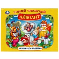 Айболит. К. Чуковский. Книжка-панорамка. 250х190 мм. 8 стр. Умка в кор.10шт 978-5-506-07335-2