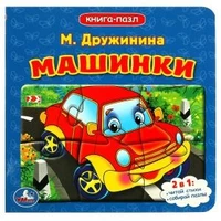 Машинки. М.Дружинина. (Книга с 5 пазлами на стр.). Формат: 160х160мм. 10 стр. Умка в кор.28шт 978-5-506-08336-8