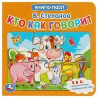 Кто как говорит. В.Степанов. Книга с 5 пазлами. 160х160мм. 10 карт. стр. Умка в кор.28шт 978-5-506-08239-2