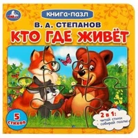 Кто где живет. Степанов В.А.  Картонная книга с 5 пазлами. 2в1. 160х160 мм. 10 стр. Умка в кор.28шт 978-5-506-08219-4