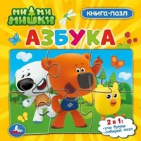 Ми-ми-мишки. Азбука. Картонная книга с 5 пазлами. 160х160 мм. 10 стр. Умка в кор.28шт 978-5-506-07842-5