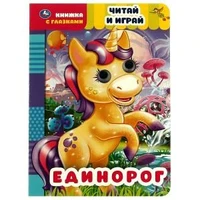 Единорог. Читай и играй. Книжка с глазками. 160х220 мм, цк. 8 стр. Умка в кор.50шт 978-5-506-05564-8