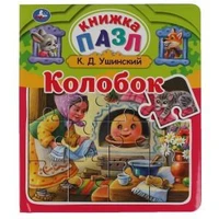 Колобок. К.Д.Ушинский. Книга-пазл А5. 5 пазлов. 162х186мм. Переплет с пухл.обложкой. Умка в кор.16шт 978-5-506-06041-3