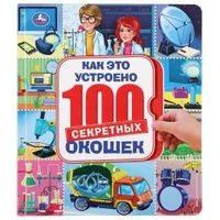 Как это устроено. 100 секретных окошек. Формат: 195х215мм. Объем: 14 карт. стр. Умка в кор.10шт 978-5-506-03995-2