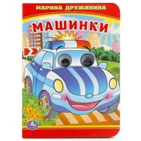 Машинки. М.Дружинина. (Книжка с глазками А6). Формат: 110х150мм. Объем: 10 стр. Умка в кор.100шт 978-5-506-01662-5