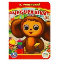 Союзмультфильм. Чебурашка. Э.Успенский. (Книжка с глазками, А6). 5 разворотов. Умка в кор.100шт 978-5-506-01454-6