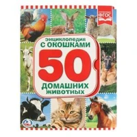 Энциклопедия. 50 домашних животных. (Книжка с окошками А5 формат). 10 стр. Умка в кор.30шт 978-5-506-01981-7