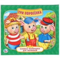 Три поросенка. (Книжка-панорамка для малышей). Формат: А5 200х175мм. 10 карт. стр. Умка в кор.28шт 978-5-506-02258-9