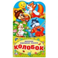 Колобок. (Книжка-раскладушка с фигурной вырубкой). Формат: 120х225мм. 16 стр. Умка в кор.100шт 978-5-506-02126-1