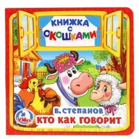Кто как говорит. В.Степанов. (Книжка с окошками малый формат). 127х127мм. 10 стр. Умка в кор.40шт 978-5-506-01714-1