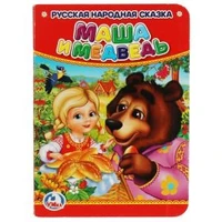Маша и Медведь. Формат: 110х150мм. Объем: 10 карт. стр. Умка уп-10шт в кор.12уп 978-5-506-01267-2