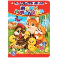 М.Дружинина. Мамы и малыши. Формат: 110х150мм. Объем: 10 карт. стр. Умка в кор.12*10шт 978-5-506-01264-1