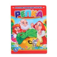 Репка. Формат: 110х150мм. Объем: 10 картонных страниц. Умка в кор.120шт 978-5-506-00992-4 (120)