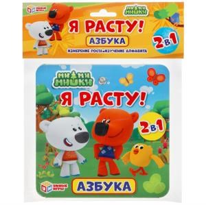 Ростомер Азбука. Ми-ми-мишки. Я расту! 2в1. 12стр. 165х165мм в сложенном виде. Умные игры в кор50шт 4,69059E+12