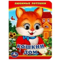 Кошкин дом. Любимые потешки. (Книжка с глазками А6). 110х150мм. 5 разворотов. Умка в кор.100шт 978-5-506-01455-3