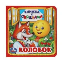 Колобок. (Книжка с окошками малый формат). Формат: 127х127мм. Объем: 10 стр. Умка в кор.40шт 978-5-506-01355-6