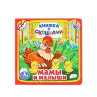 Мамы и малыши. М.Дружинина. (Книжка с окошками малый формат). 127х127мм. 10 стр. Умка в кор.40шт 978-5-506-01055-5 (40)