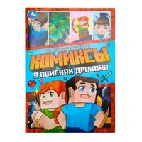 В поисках дракона. Комиксы. 200х280 мм. Скрепка. 16 стр. Умка 978-5-506-10403-2
