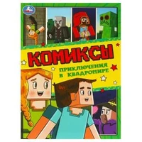 Приключения в квадромире. Комиксы. 200х280 мм. Скрепка. 16 стр. Умка 978-5-506-09543-9