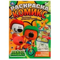 Весёлые приключения. Раскраска комикс. Ми-ми-мишки. 200х280 мм, 16 стр. Умка 978-5-506-06962-1