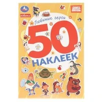 Любимые герои. СОЮЗМУЛЬТФИЛЬМ. 50 наклеек. 145х210мм. Скрепка. 2 стр. Умка 978-5-506-10575-6