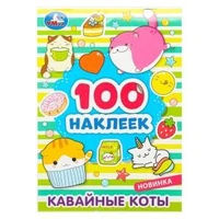 Кавайные коты. 100 наклеек. 145х210 мм. Скрепка. 8 стр. Умка 978-5-506-08039-8 (50)