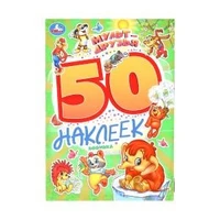Мульт-друзья. Экран. 50 наклеек. 145х210 мм. Скрепка. 2 стр. Умка 978-5-506-10168-0