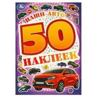 Наши авто. 50 наклеек. 145х210 мм. Скрепка. 4 стр. Умка. 978-5-506-09521-7